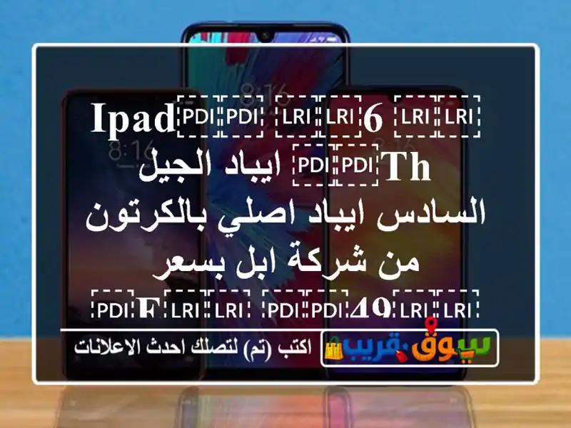 ⁦⁦IPAD⁩⁩ ⁦⁦6 TH⁩⁩  ايباد الجيل السادس ايباد...