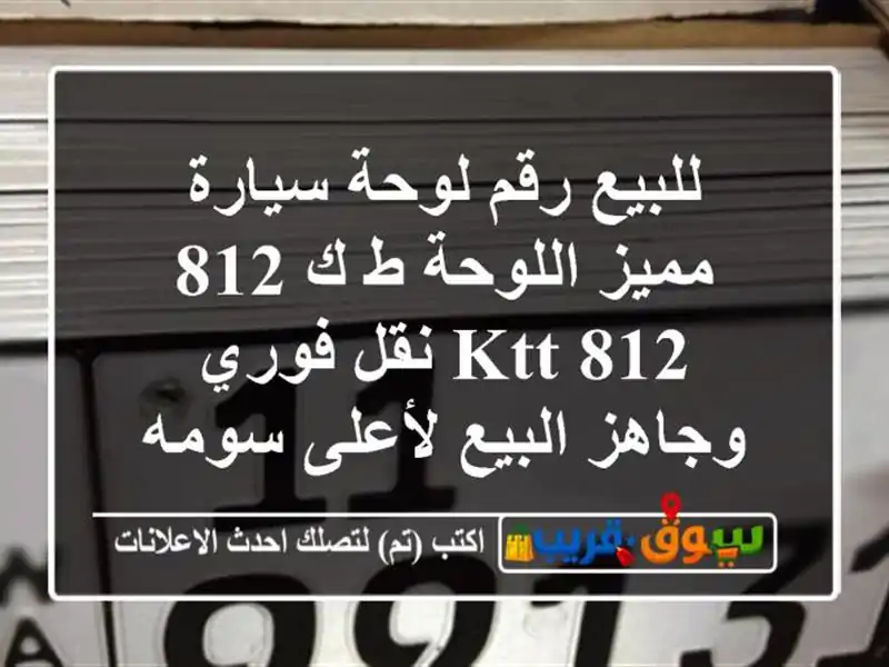 للبيع رقم لوحة سيارة مميز اللوحة ط ك 812 ktt 812 نقل...