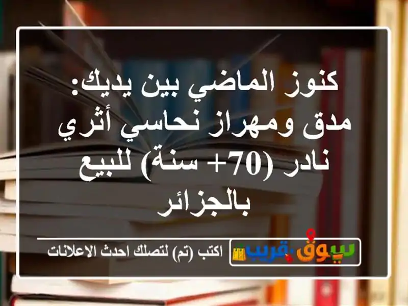 كنوز الماضي بين يديك: مدق ومهراز نحاسي أثري نادر...
