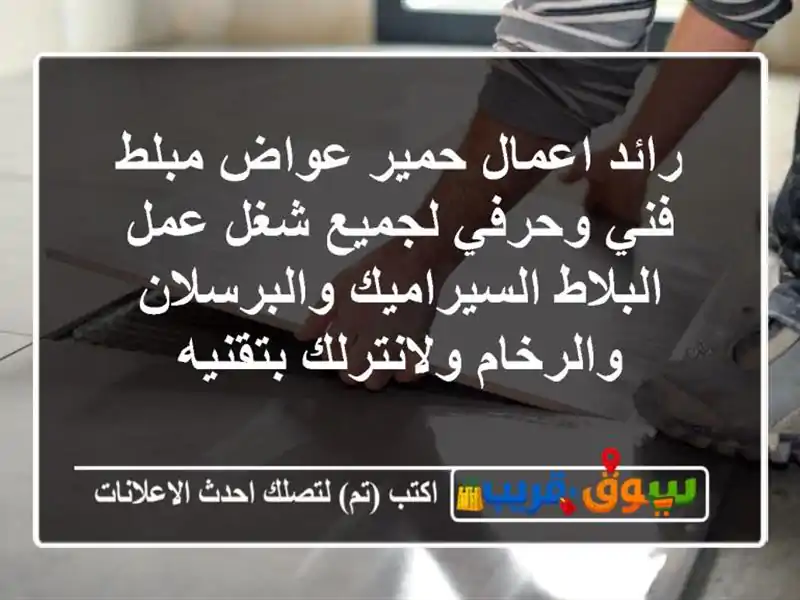 رائد اعمال حمير عواض مبلط فني وحرفي لجميع شغل...