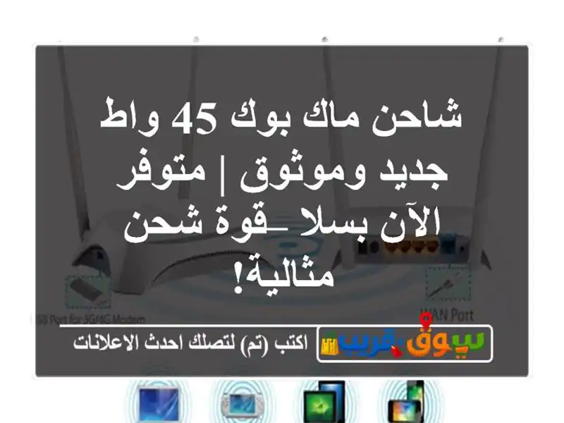 شاحن ماك بوك 45 واط جديد وموثوق | متوفر الآن بسلا –...