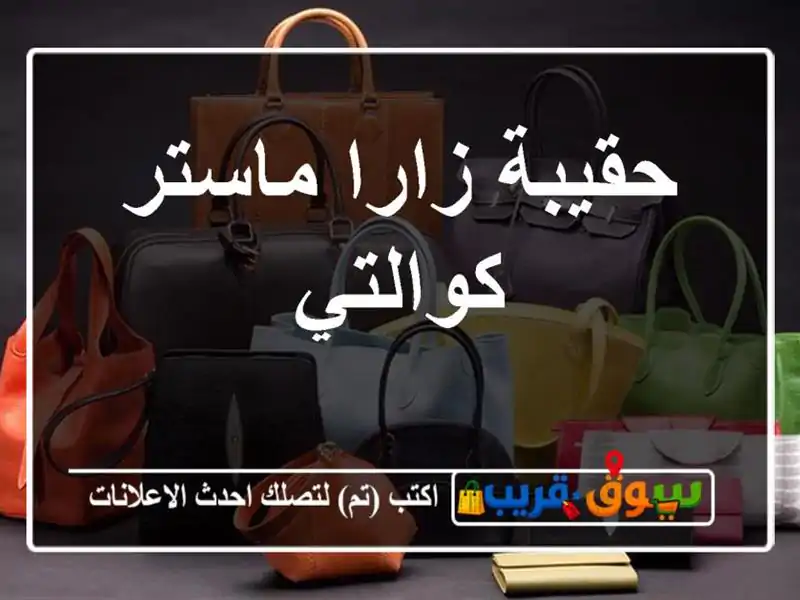 حقيبة زارا ماستر كوالتي