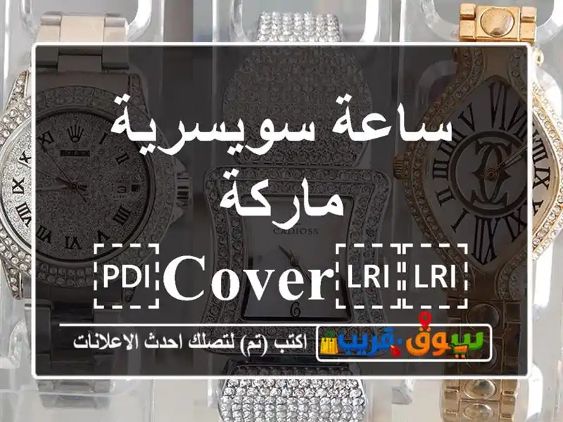 ساعة سويسرية ماركة ⁦⁦Cover⁩⁩