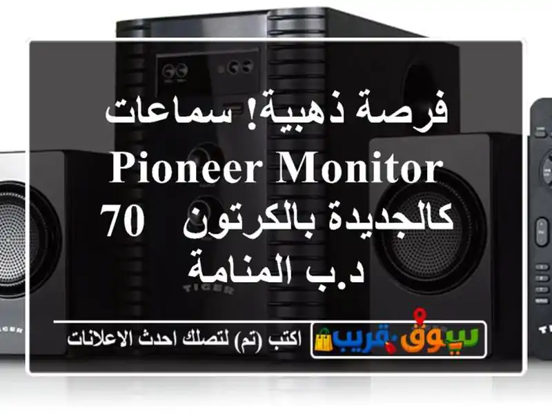 فرصة ذهبية! سماعات Pioneer Monitor كالجديدة بالكرتون - 70...