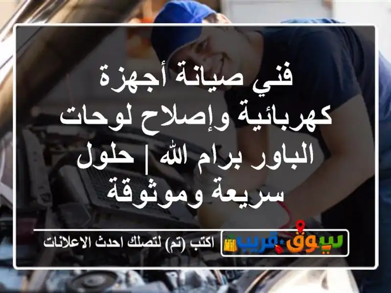 فني صيانة أجهزة كهربائية وإصلاح لوحات الباور...