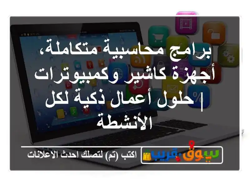 برامج محاسبية متكاملة، أجهزة كاشير وكمبيوترات |...