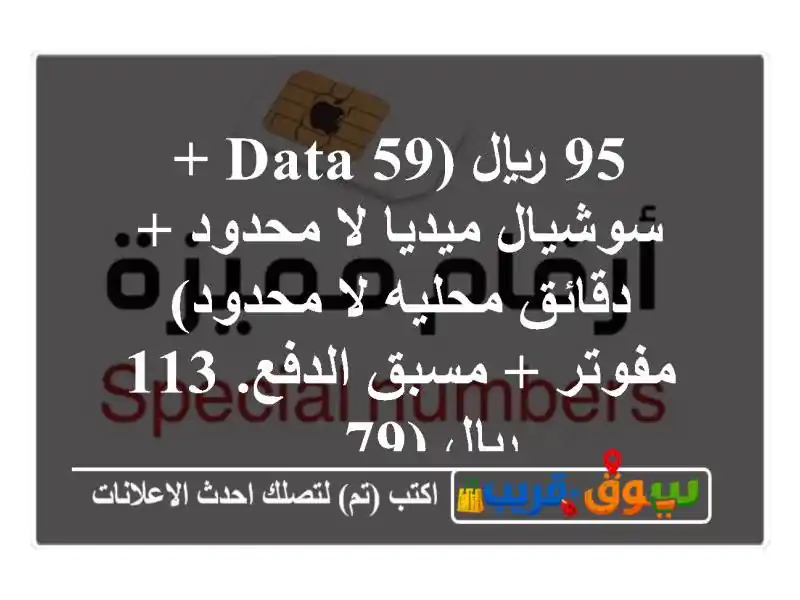 95 ريال (59 data + سوشيال ميديا لا محدود + دقائق محليه...