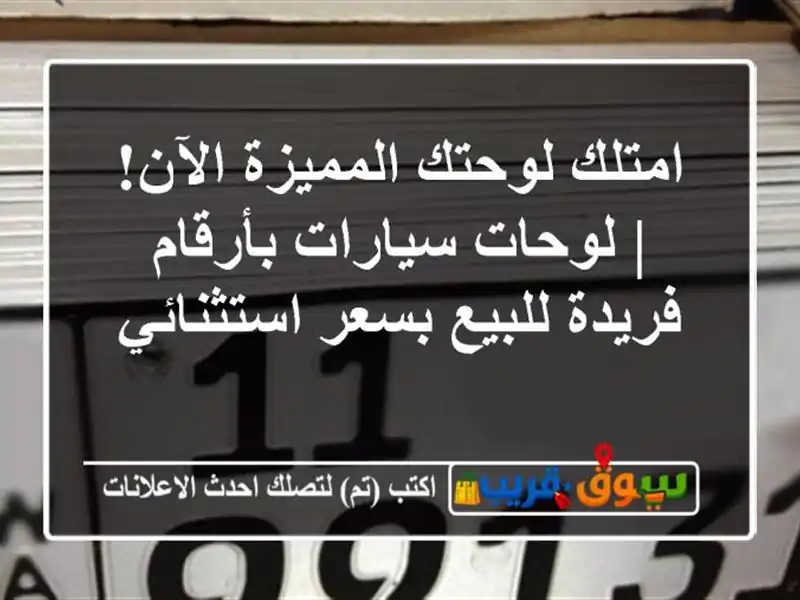 امتلك لوحتك المميزة الآن! | لوحات سيارات بأرقام...
