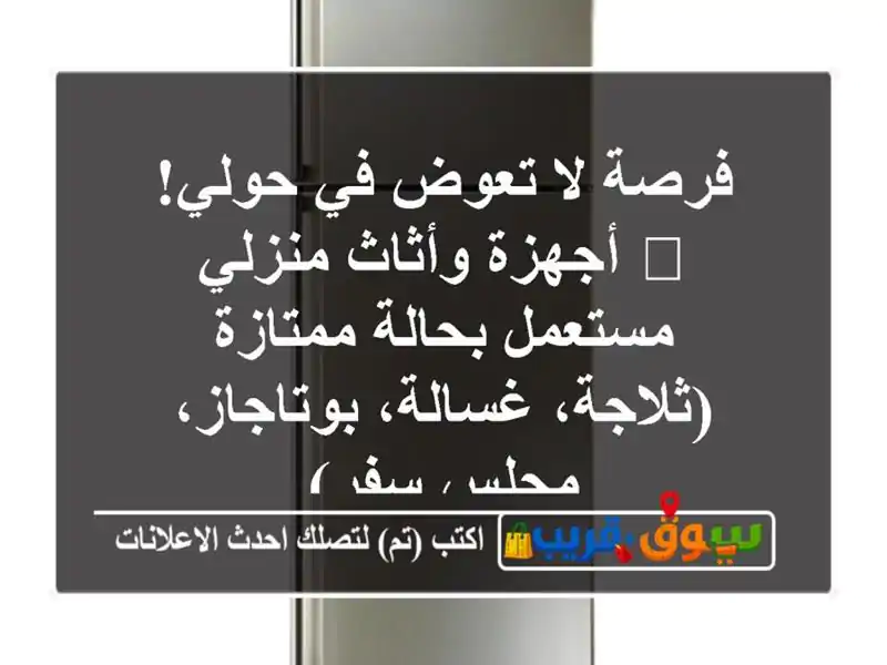 فرصة لا تعوض في حولي! 🏡 أجهزة وأثاث منزلي مستعمل...