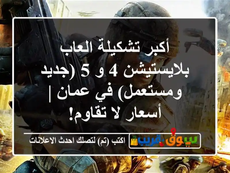 أكبر تشكيلة العاب بلايستيشن 4 و 5 (جديد ومستعمل) في...