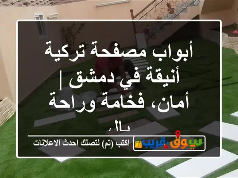 أبواب مصفحة تركية أنيقة في دمشق | أمان، فخامة وراحة بال