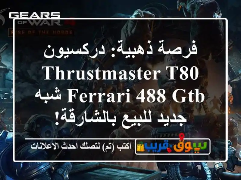 فرصة ذهبية: دركسيون Thrustmaster T80 Ferrari 488 GTB شبه جديد...