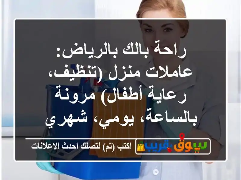 راحة بالك بالرياض: عاملات منزل (تنظيف، رعاية...