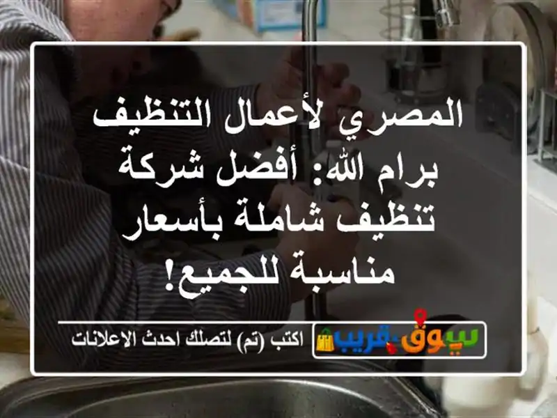 المصري لأعمال التنظيف برام الله: أفضل شركة تنظيف...