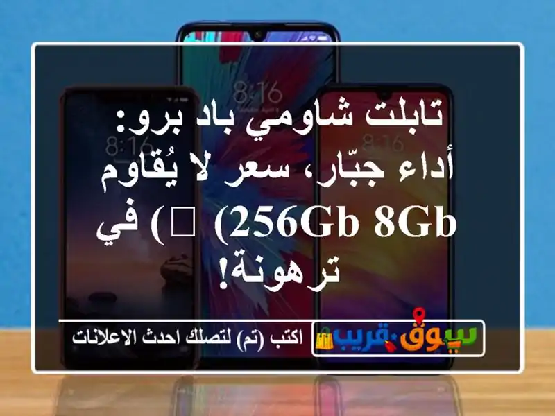 تابلت شاومي باد برو: أداء جبّار، سعر لا يُقاوم...