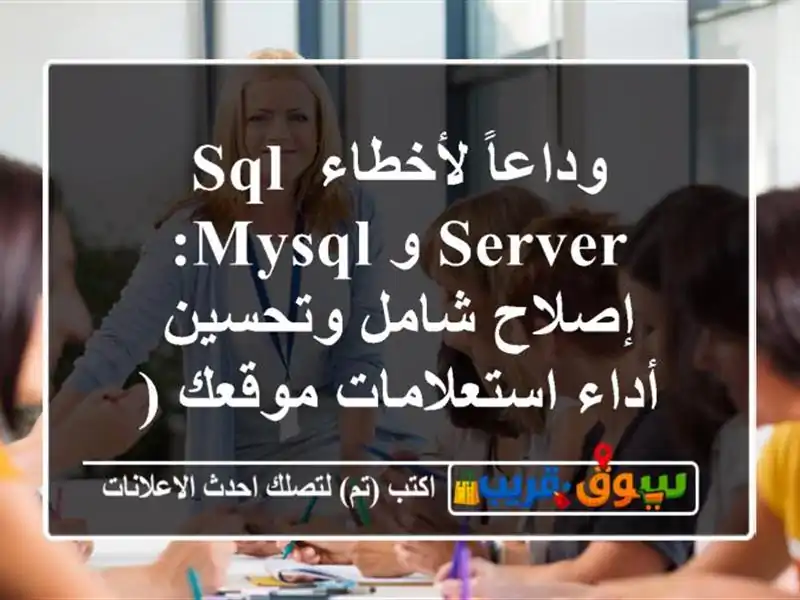 وداعاً لأخطاء SQL Server و MySQL: إصلاح شامل وتحسين...