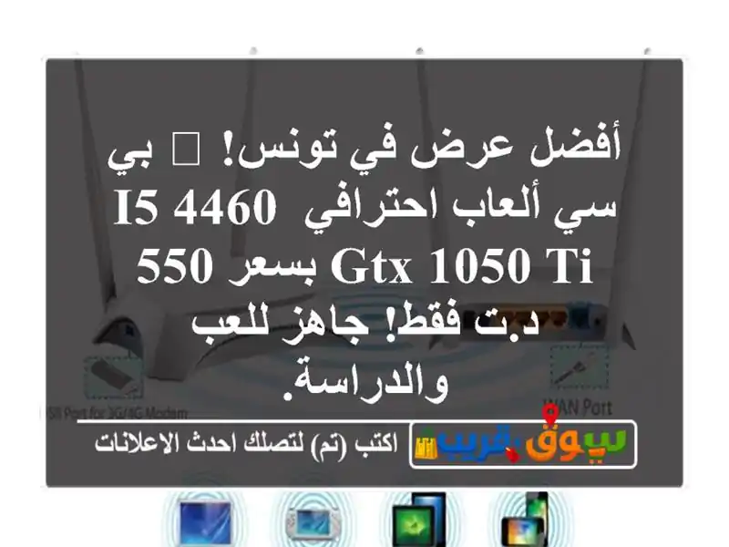 أفضل عرض في تونس! 🎮 بي سي ألعاب احترافي i5-4460 GTX 1050...