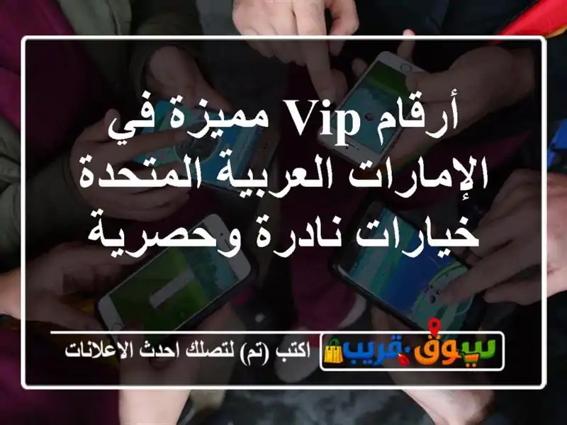 أرقام VIP مميزة في الإمارات العربية المتحدة...