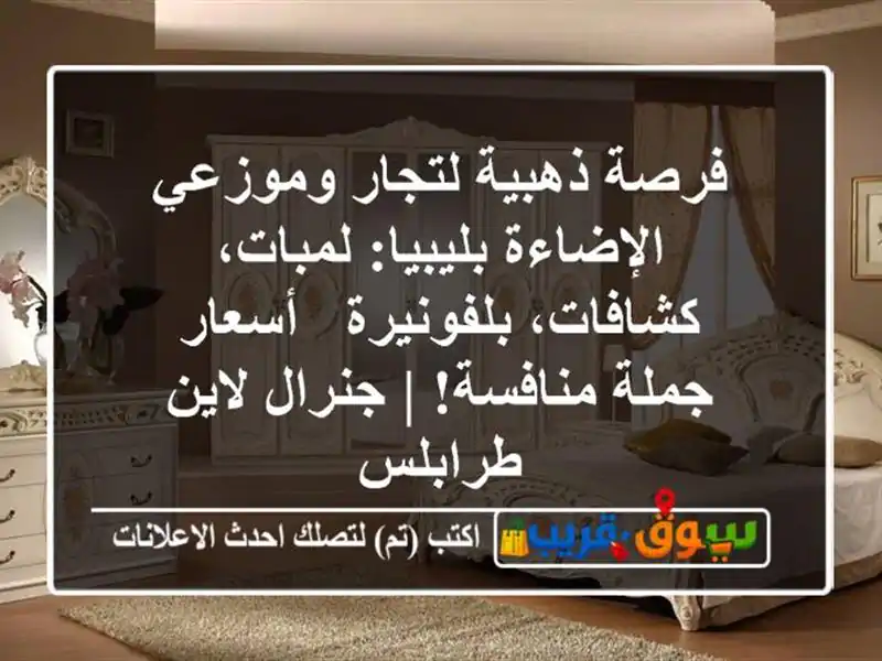 فرصة ذهبية لتجار وموزعي الإضاءة بليبيا:...