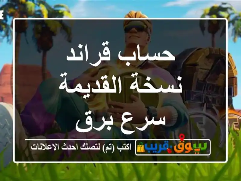 حساب قراند نسخة القديمة سرع برق