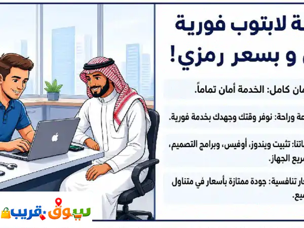 لابتوبك بطيء؟ ⚡️ صيانة منزلية فورية بضمان الأمان!