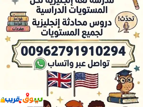 مدرسة لغة انجليزية تغطية شاملة ومتميزة لكل...