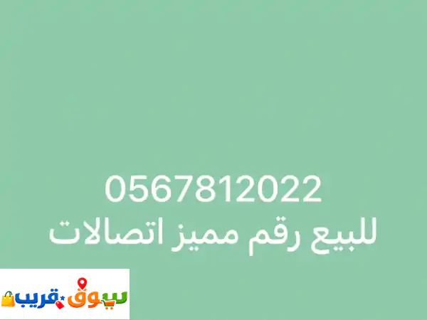للبيع رقم مميز 0567812022 جاهز للتنازل المكان...