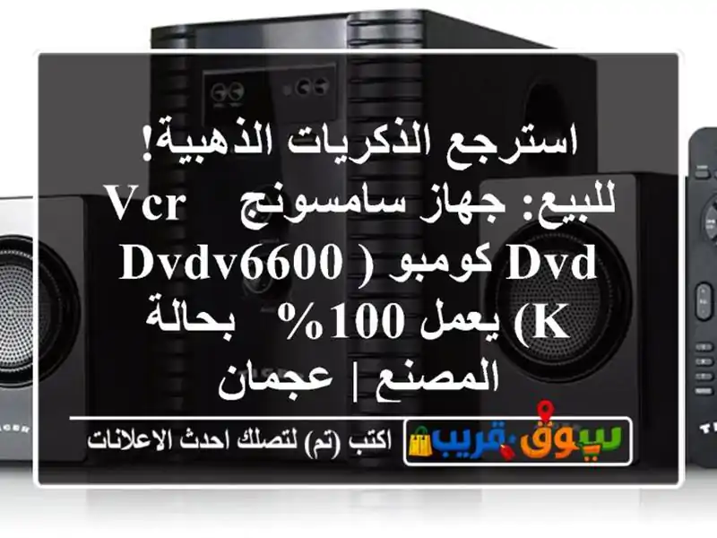 استرجع الذكريات الذهبية! للبيع: جهاز سامسونج VCR &...