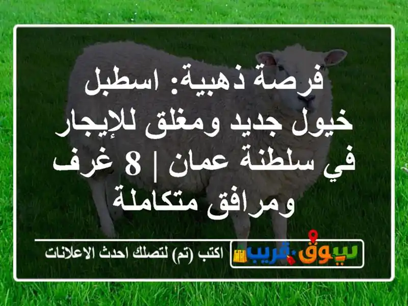 فرصة ذهبية: اسطبل خيول جديد ومغلق للإيجار في...
