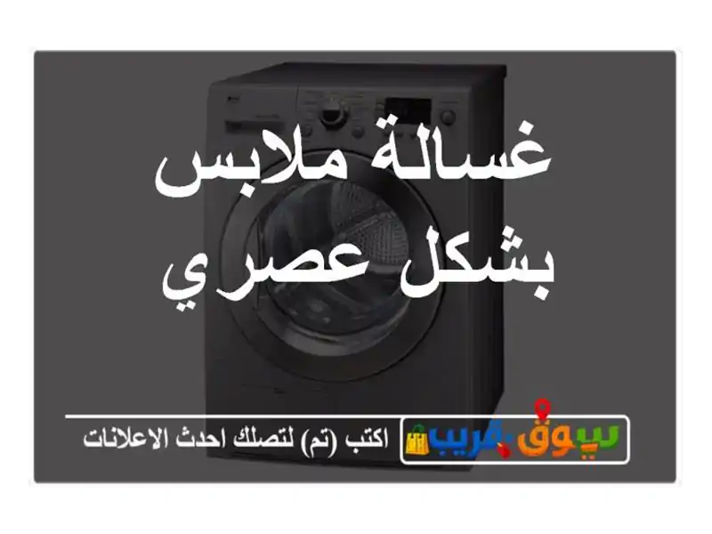 غسالة ملابس بشكل عصري