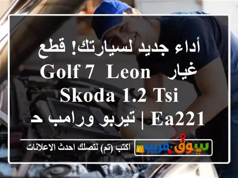 أداء جديد لسيارتك! قطع غيار Golf 7, Leon, Skoda 1.2 TSI EA221 |...