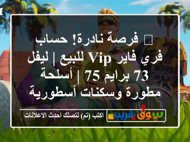 🔥 فرصة نادرة! حساب فري فاير VIP للبيع | ليفل 73 برايم 75...