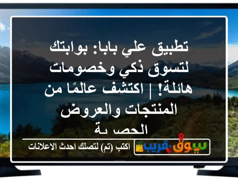 تطبيق علي بابا: بوابتك لتسوق ذكي وخصومات هائلة! |...