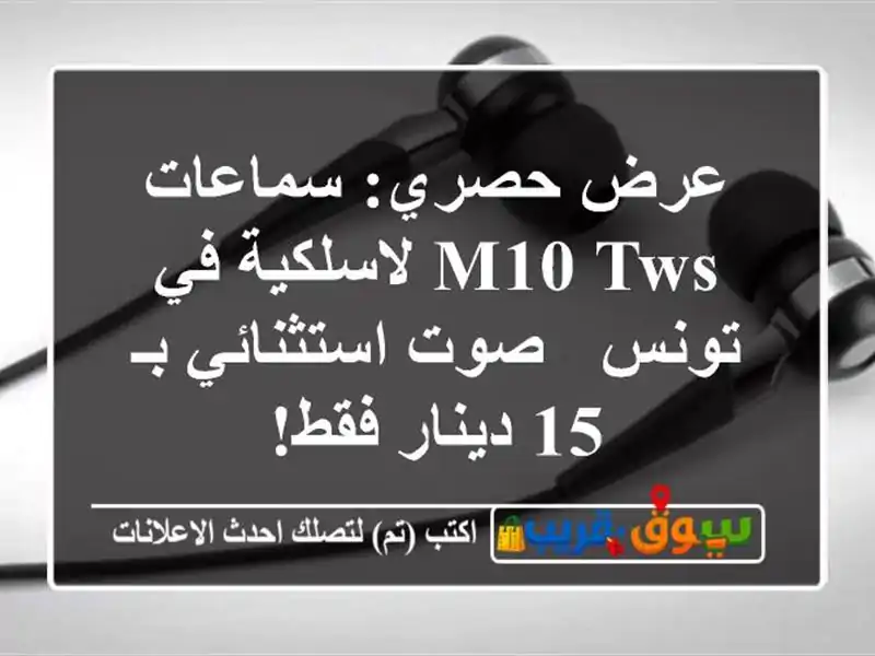 عرض حصري: سماعات M10 TWS لاسلكية في تونس - صوت استثنائي...