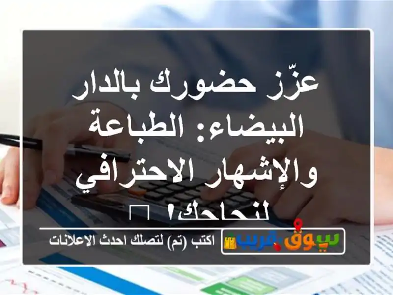 عزّز حضورك بالدار البيضاء: الطباعة والإشهار...