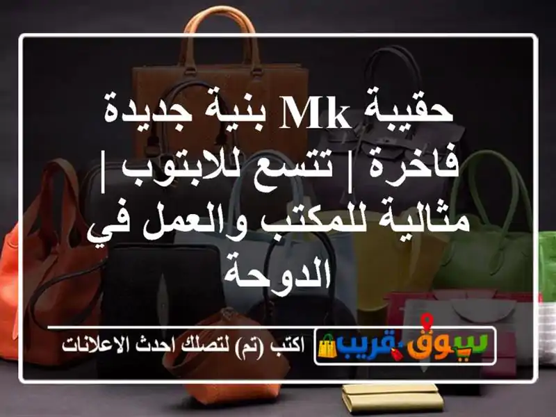 حقيبة MK بنية جديدة فاخرة | تتسع للابتوب | مثالية...
