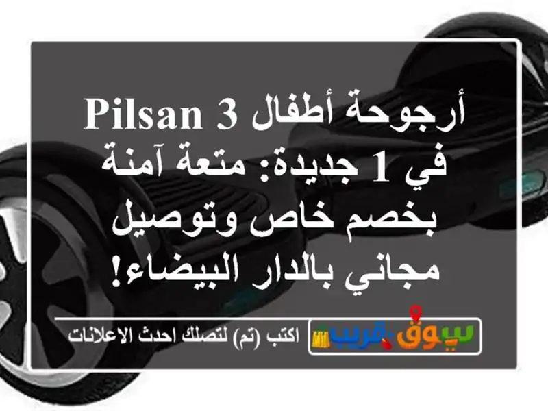 أرجوحة أطفال PILSAN 3 في 1 جديدة: متعة آمنة بخصم خاص...