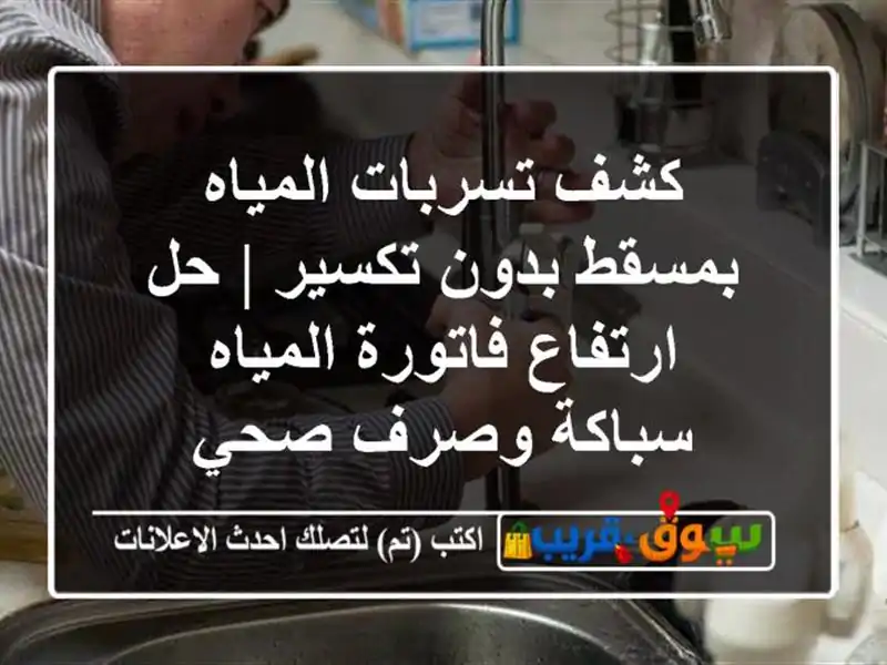 كشف تسربات المياه بمسقط بدون تكسير | حل ارتفاع...