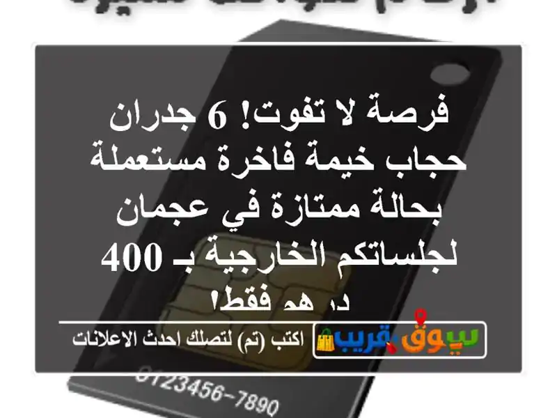 فرصة لا تفوت! 6 جدران/حجاب خيمة فاخرة مستعملة...