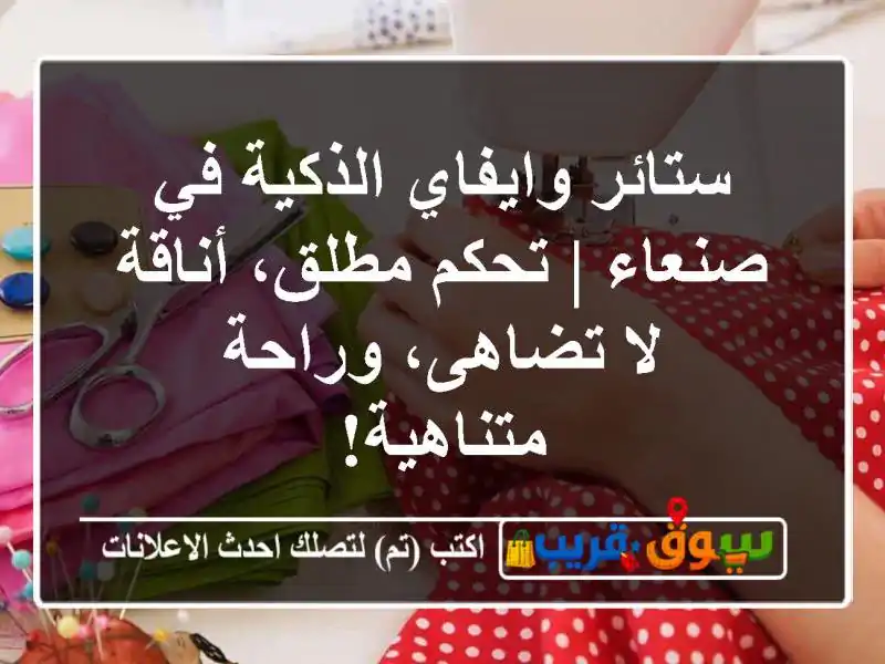 ستائر وايفاي الذكية في صنعاء | تحكم مطلق، أناقة...