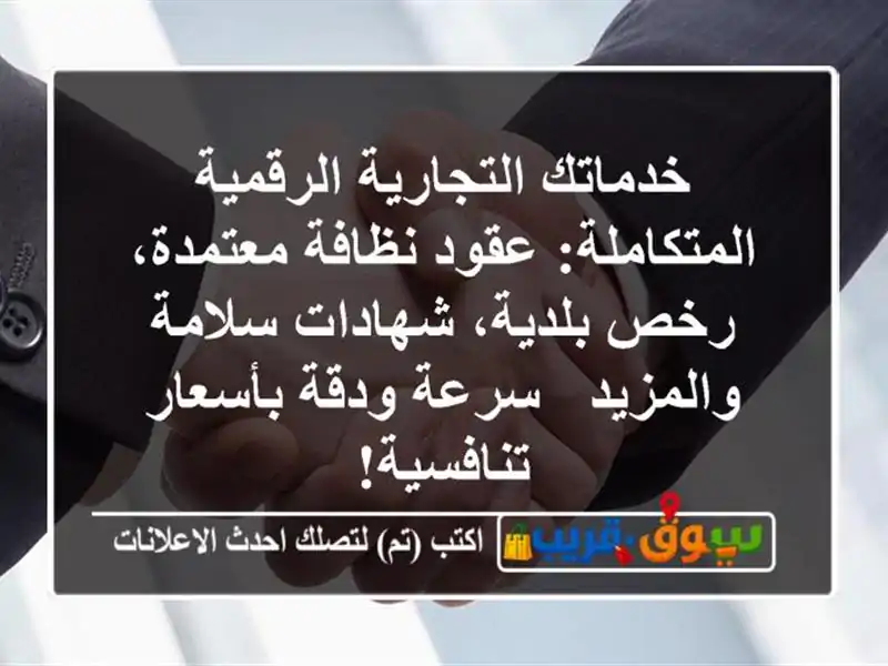 خدماتك التجارية الرقمية المتكاملة: عقود نظافة...