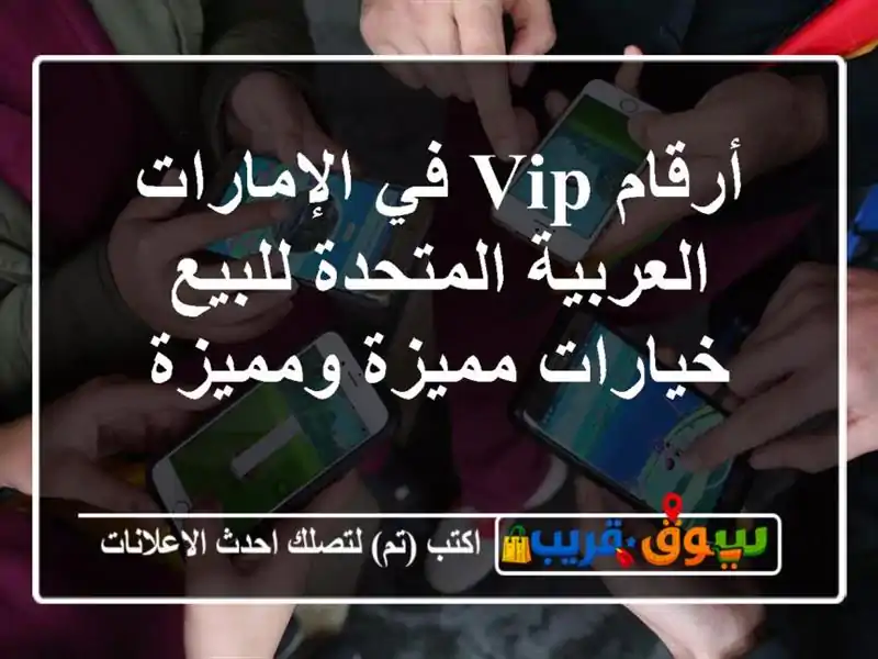 أرقام VIP في الإمارات العربية المتحدة للبيع...