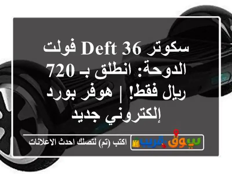 سكوتر Deft 36 فولت الدوحة: انطلق بـ 720 ريال فقط! | هوفر...