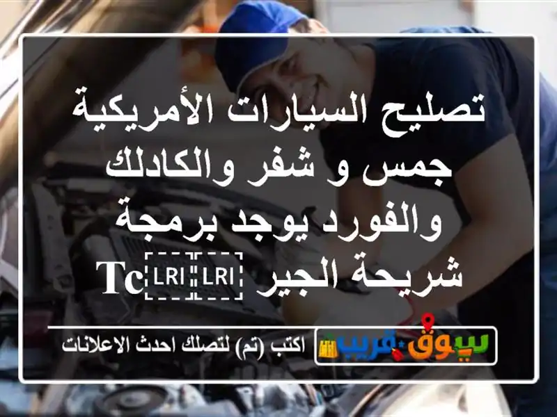 تصليح السيارات الأمريكية جمس و شفر والكادلك...
