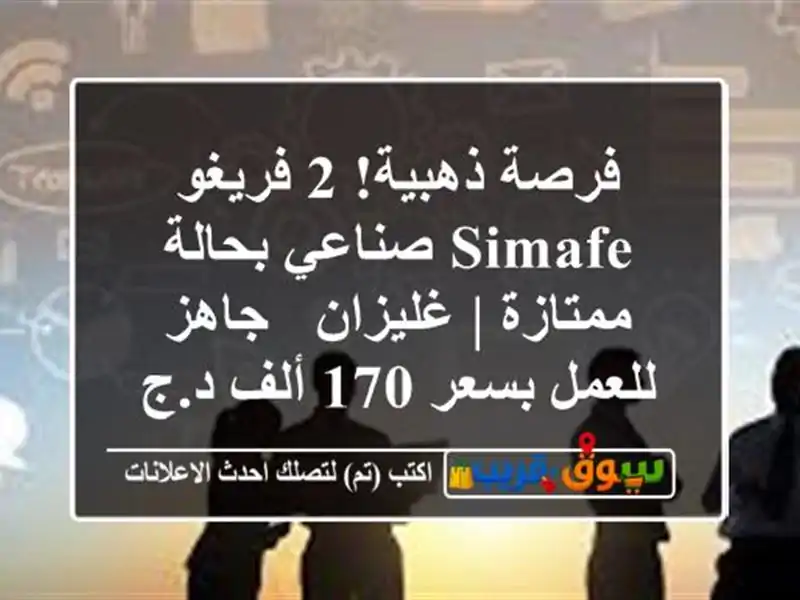فرصة ذهبية! 2 فريغو SIMAFE صناعي بحالة ممتازة | غليزان...