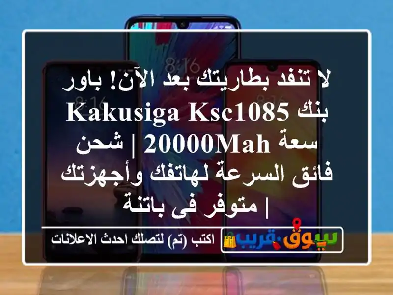 لا تنفد بطاريتك بعد الآن! باور بنك KAKUSIGA KSC1085 سعة 20000mAh...