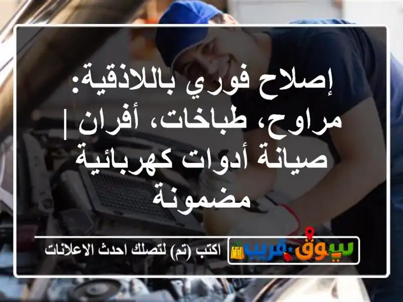 إصلاح فوري باللاذقية: مراوح، طباخات، أفران |...