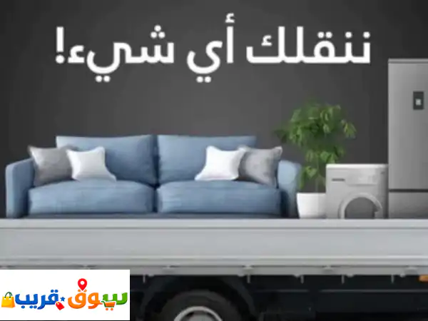 دباب توصيل جدة السريع: شحن آمن لكل المملكة (عفش،...