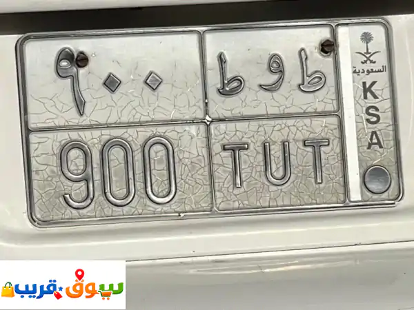امتلك الفخامة: لوحة سيارة مميزة (ط و ط 900) | نقل فوري...