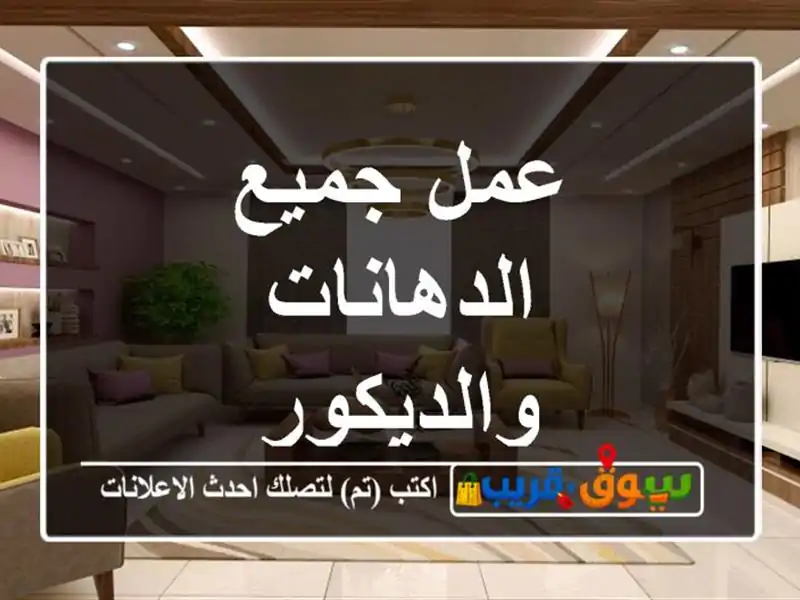 عمل جميع الدهانات والديكور
